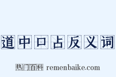 道中口占反义词是什么意思的图片